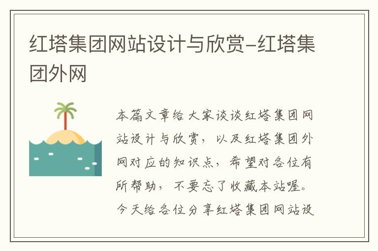 红塔集团网站设计与欣赏-红塔集团外网