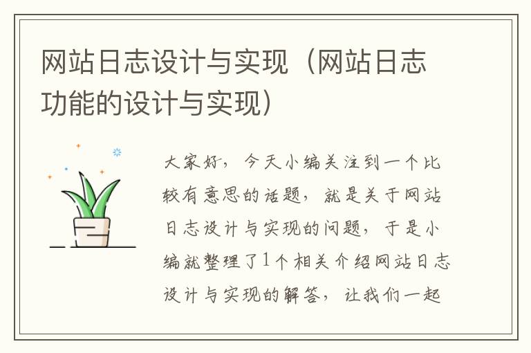 网站日志设计与实现（网站日志功能的设计与实现）