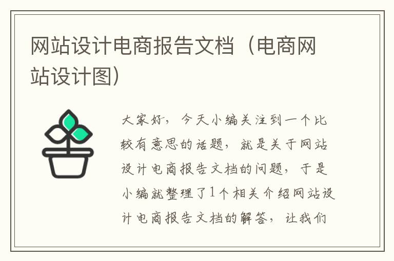 网站设计电商报告文档（电商网站设计图）