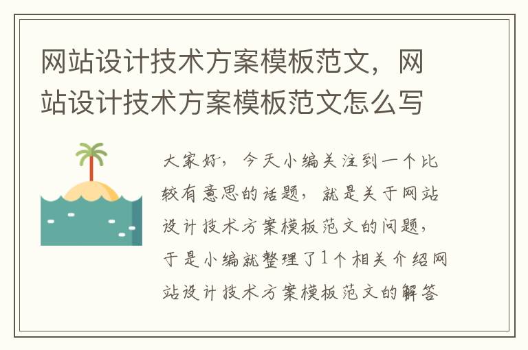 网站设计技术方案模板范文，网站设计技术方案模板范文怎么写