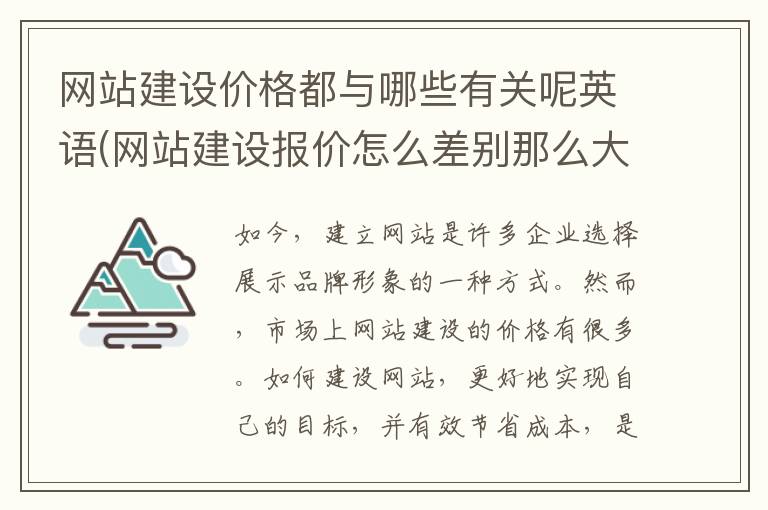 网站建设价格都与哪些有关呢英语(网站建设报价怎么差别那么大)