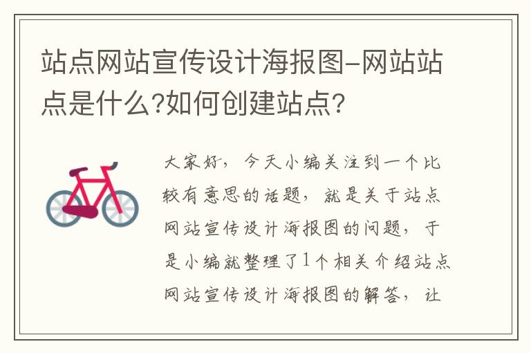 站点网站宣传设计海报图-网站站点是什么?如何创建站点?