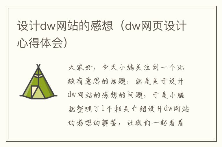 设计dw网站的感想（dw网页设计心得体会）