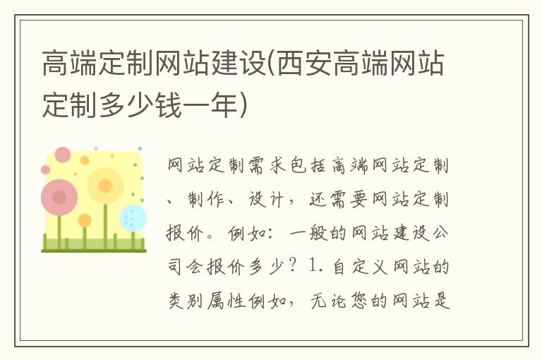 高端定制网站建设(西安高端网站定制多少钱一年)