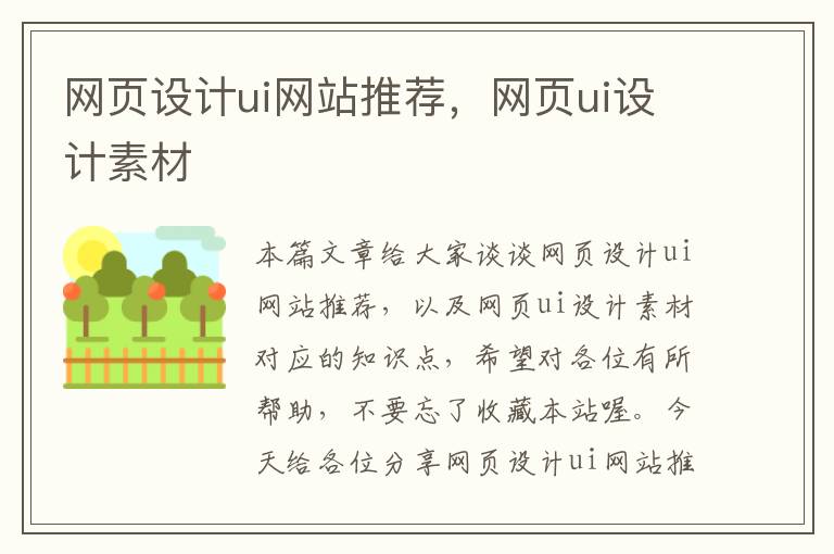 网页设计ui网站推荐，网页ui设计素材