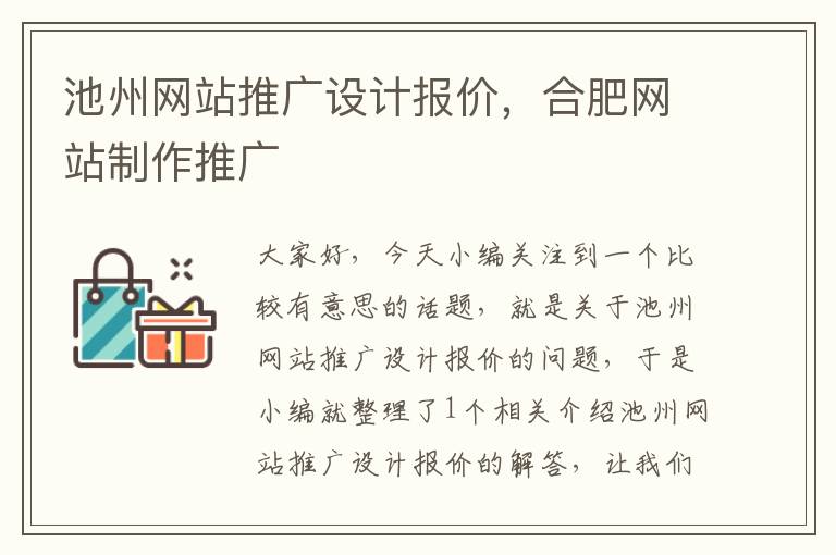 池州网站推广设计报价，合肥网站制作推广