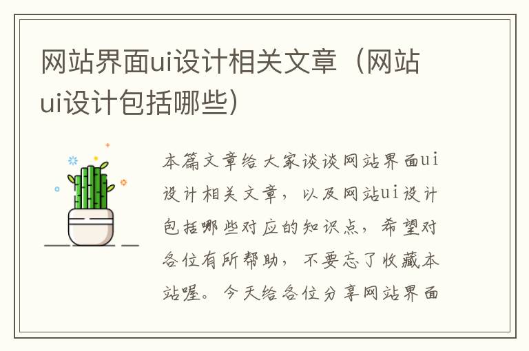 网站界面ui设计相关文章（网站ui设计包括哪些）