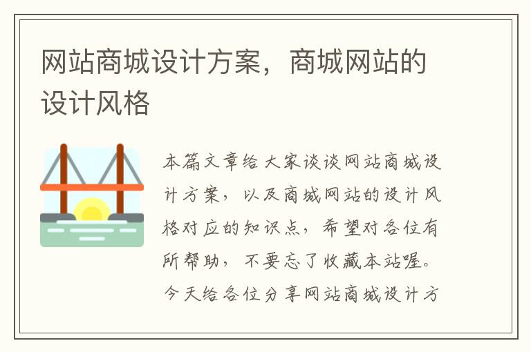 网站商城设计方案，商城网站的设计风格