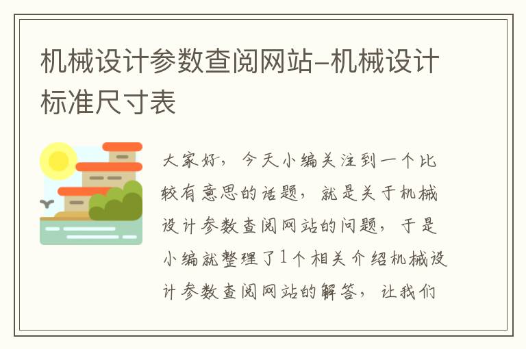 机械设计参数查阅网站-机械设计标准尺寸表