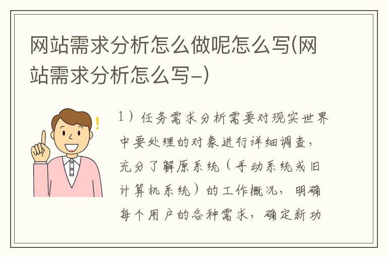 网站需求分析怎么做呢怎么写(网站需求分析怎么写-)