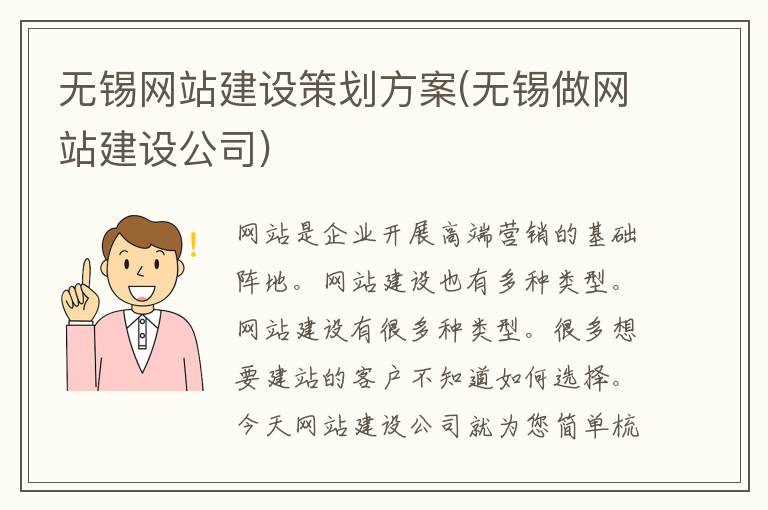 无锡网站建设策划方案(无锡做网站建设公司)