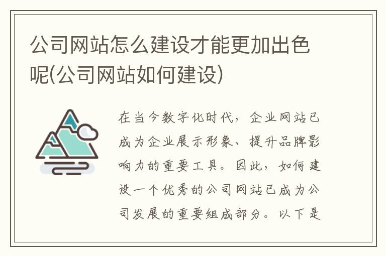 公司网站怎么建设才能更加出色呢(公司网站如何建设)