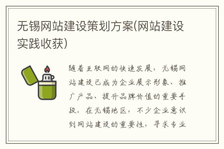 无锡网站建设策划方案(网站建设实践收获)