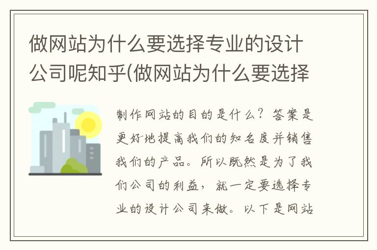 做网站为什么要选择专业的设计公司呢知乎(做网站为什么要选择专业的设计公司呢)