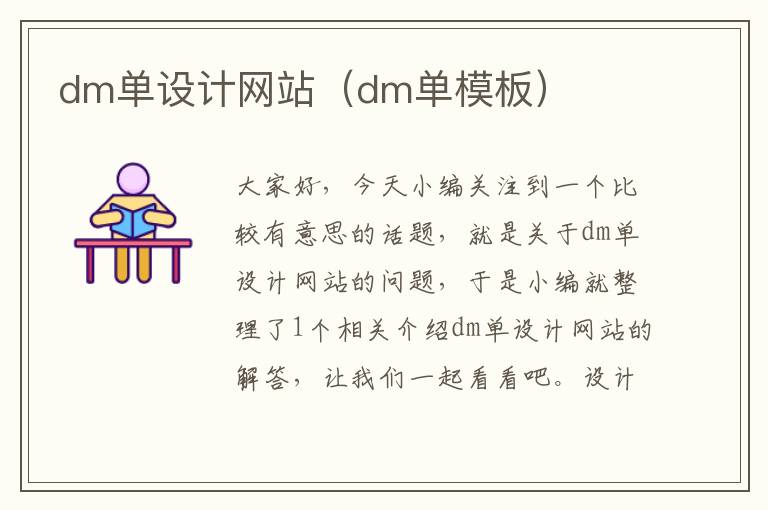 dm单设计网站（dm单模板）