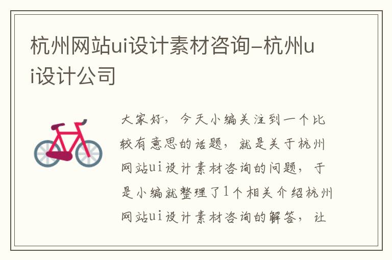 杭州网站ui设计素材咨询-杭州ui设计公司