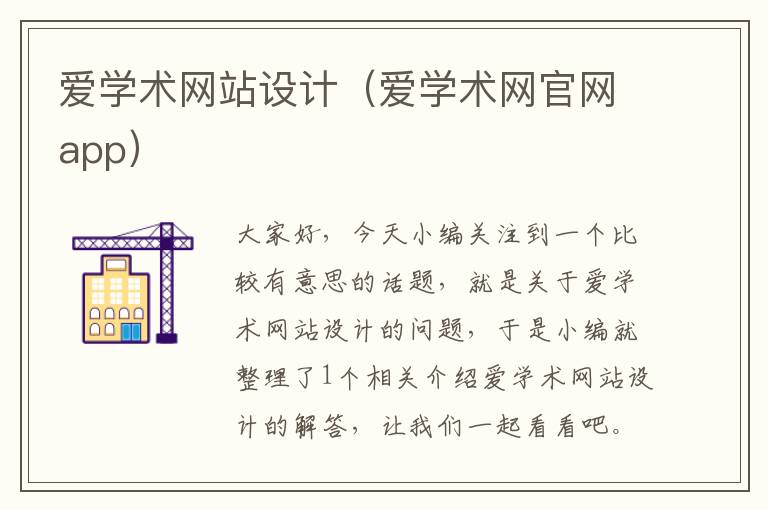 爱学术网站设计（爱学术网官网app）