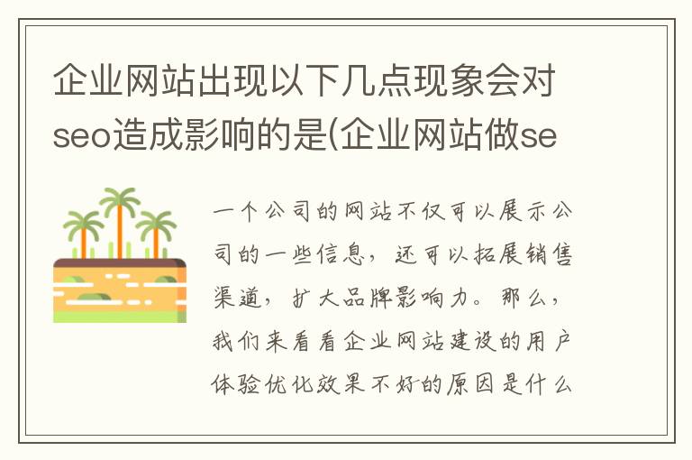 企业网站出现以下几点现象会对seo造成影响的是(企业网站做seo的好处)