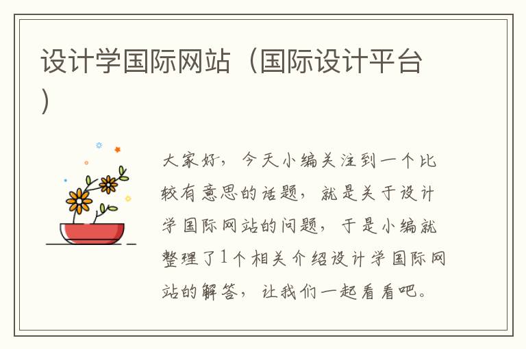 设计学国际网站（国际设计平台）