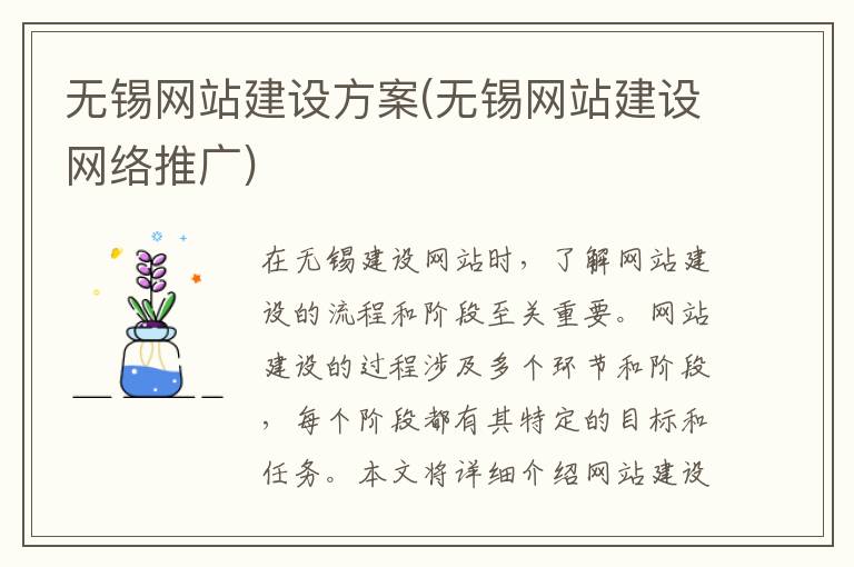 无锡网站建设方案(无锡网站建设网络推广)