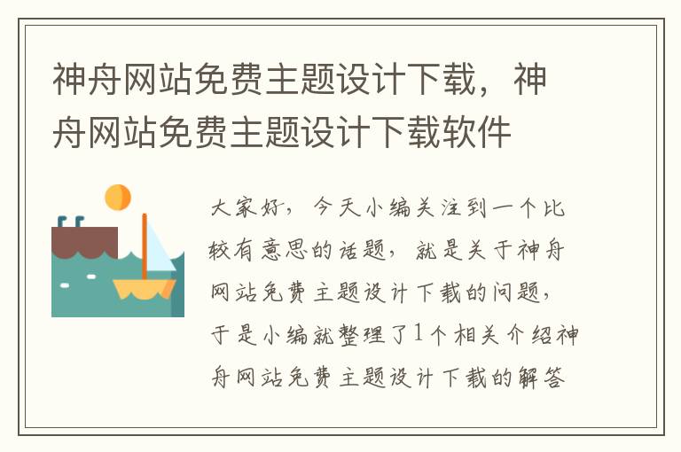 神舟网站免费主题设计下载，神舟网站免费主题设计下载软件