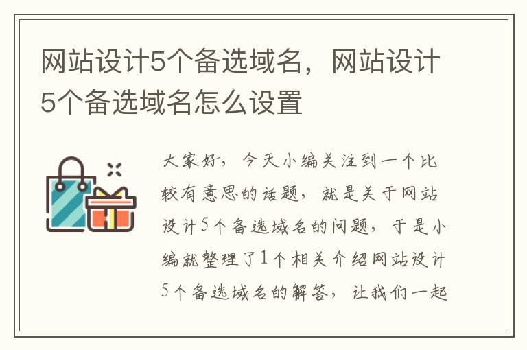 网站设计5个备选域名，网站设计5个备选域名怎么设置