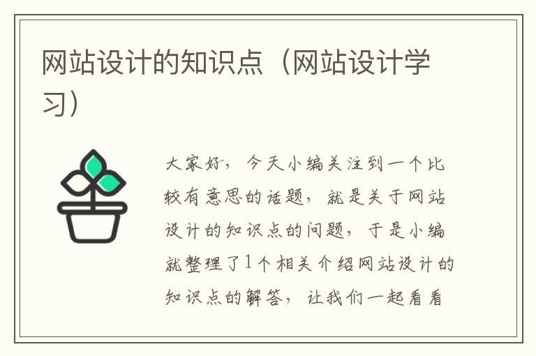 网站设计的知识点（网站设计学习）