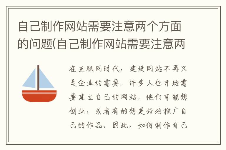 自己制作网站需要注意两个方面的问题(自己制作网站需要注意两个方面吗)