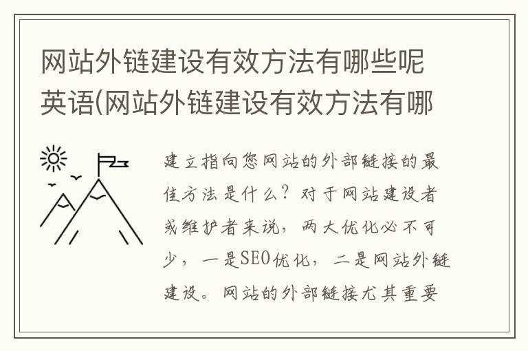 网站外链建设有效方法有哪些呢英语(网站外链建设有效方法有哪些呢英文)