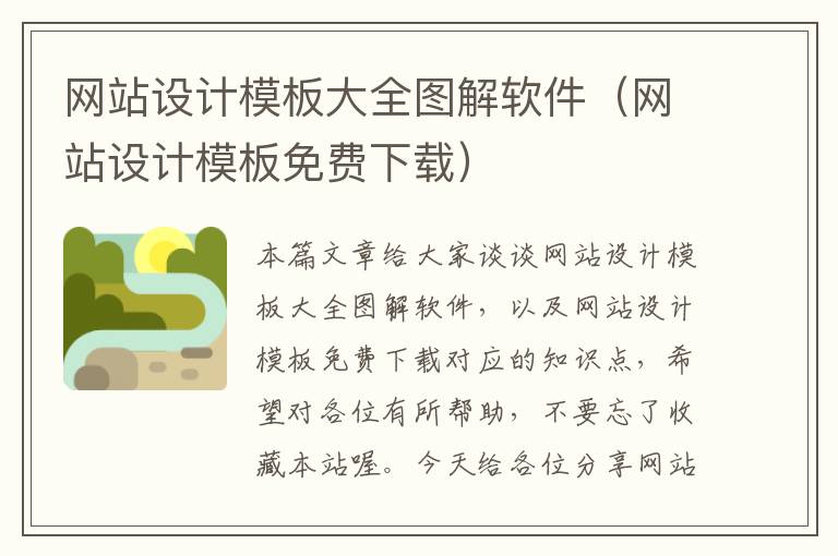 网站设计模板大全图解软件（网站设计模板免费下载）