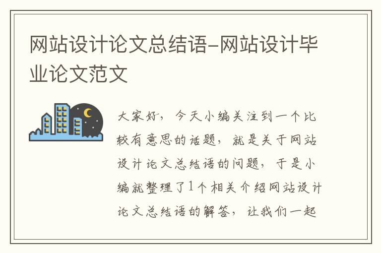 网站设计论文总结语-网站设计毕业论文范文