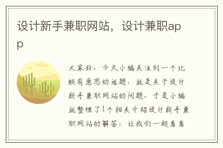 设计新手兼职网站，设计兼职app