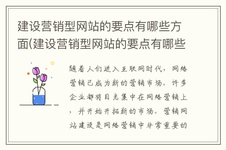 建设营销型网站的要点有哪些方面(建设营销型网站的要点有哪些呢)