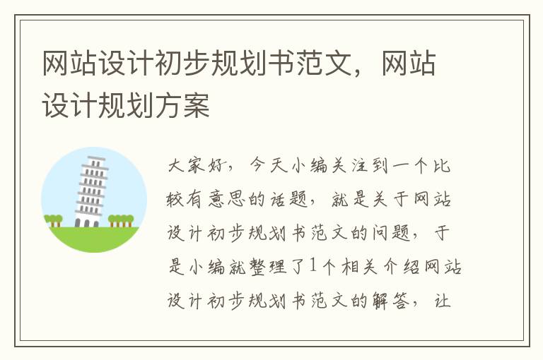 网站设计初步规划书范文，网站设计规划方案