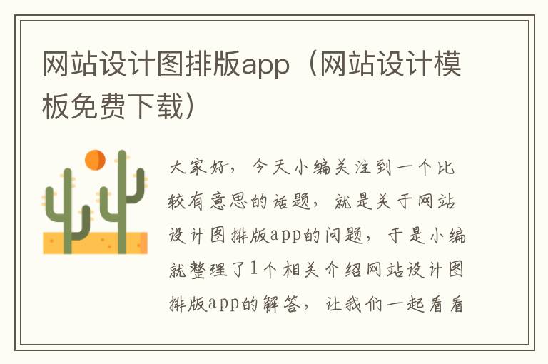 网站设计图排版app（网站设计模板免费下载）