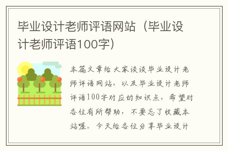 毕业设计老师评语网站（毕业设计老师评语100字）