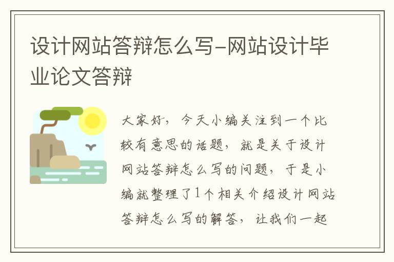 设计网站答辩怎么写-网站设计毕业论文答辩