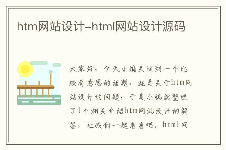 htm网站设计-html网站设计源码