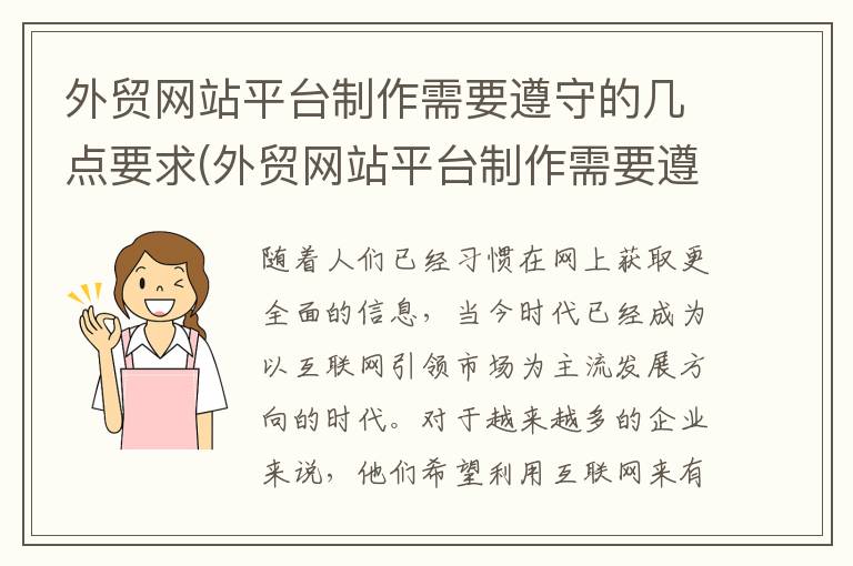 外贸网站平台制作需要遵守的几点要求(外贸网站平台制作需要遵守的几点原则)