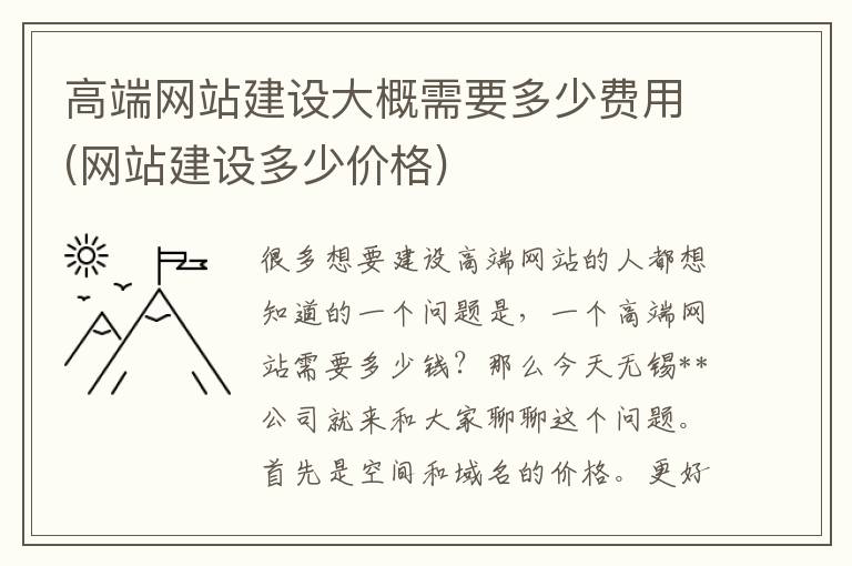 高端网站建设大概需要多少费用(网站建设多少价格)