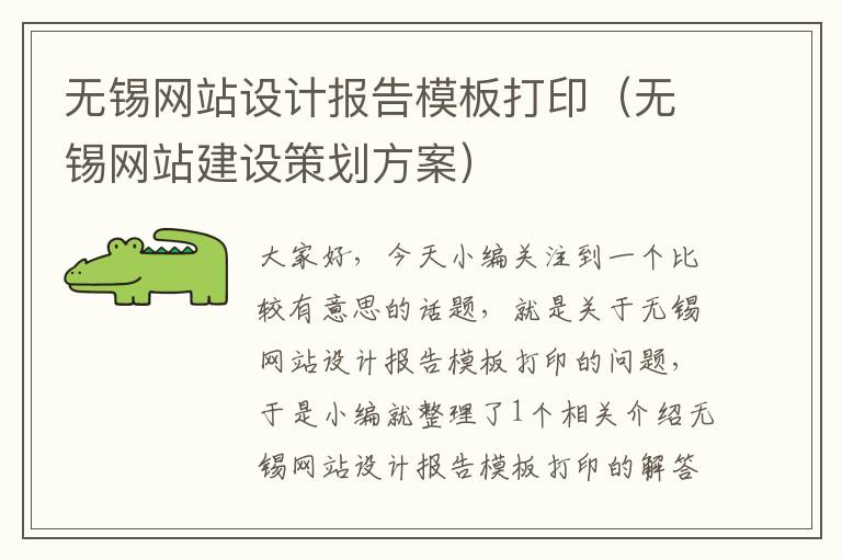 无锡网站设计报告模板打印（无锡网站建设策划方案）