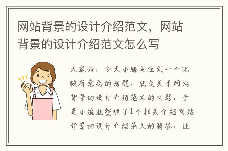 网站背景的设计介绍范文，网站背景的设计介绍范文怎么写