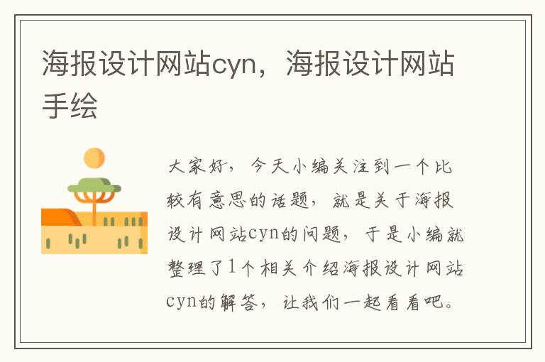 海报设计网站cyn，海报设计网站手绘