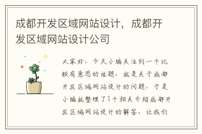 成都开发区域网站设计，成都开发区域网站设计公司