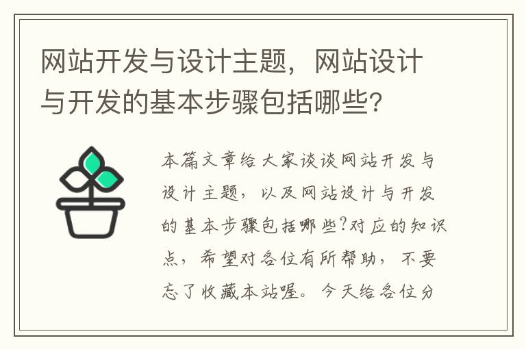 网站开发与设计主题，网站设计与开发的基本步骤包括哪些?