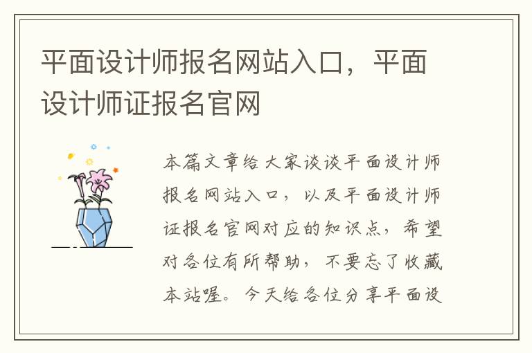 平面设计师报名网站入口，平面设计师证报名官网