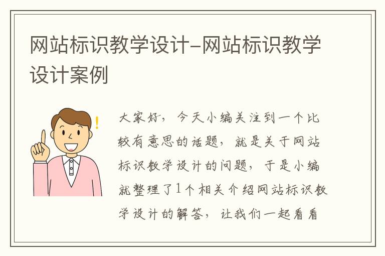 网站标识教学设计-网站标识教学设计案例