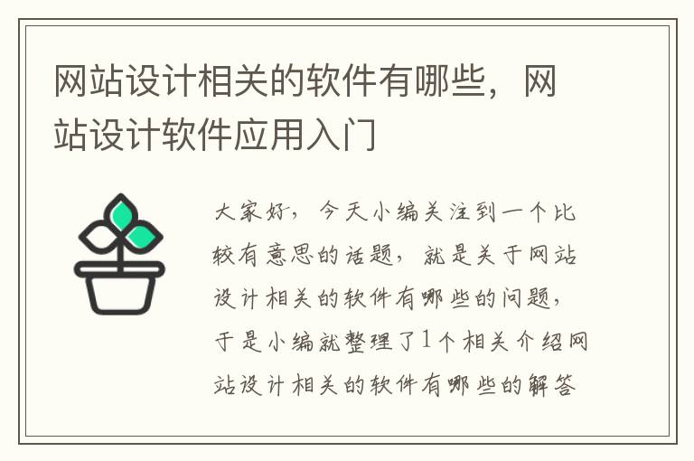 网站设计相关的软件有哪些，网站设计软件应用入门