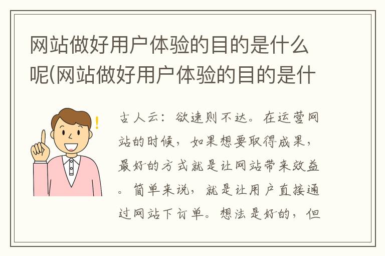 网站做好用户体验的目的是什么呢(网站做好用户体验的目的是什么意思)