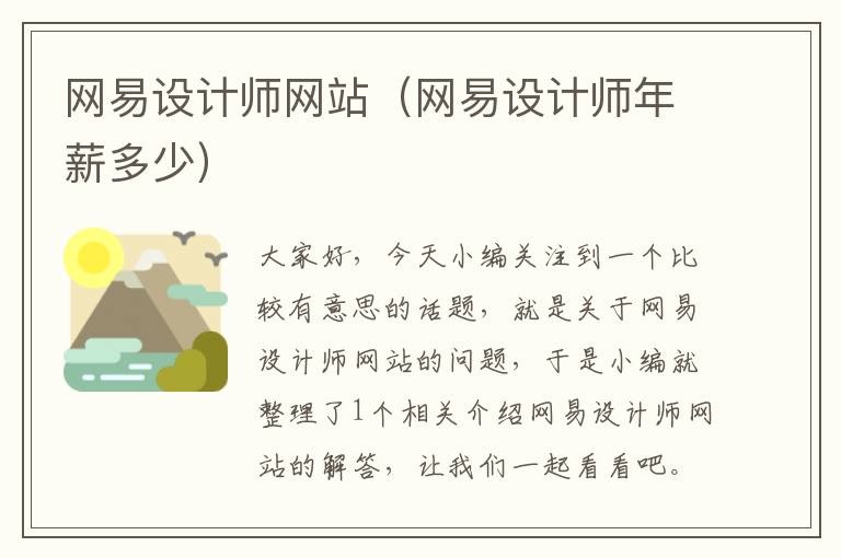 网易设计师网站（网易设计师年薪多少）